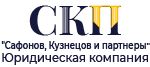 ЮК СКП - Юридическая компания Сафонов, Кузнецов и партнеры.