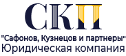 ЮК СКП - Юридическая компания Сафонов, Кузнецов и партнеры.